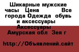 Шикарные мужские часы › Цена ­ 1 490 - Все города Одежда, обувь и аксессуары » Аксессуары   . Амурская обл.,Зея г.